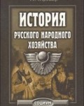 kulisher-i-m-istoriya-russkogo-narodnogo-hozyaystva