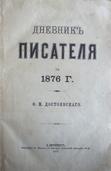 Достоевский дневник