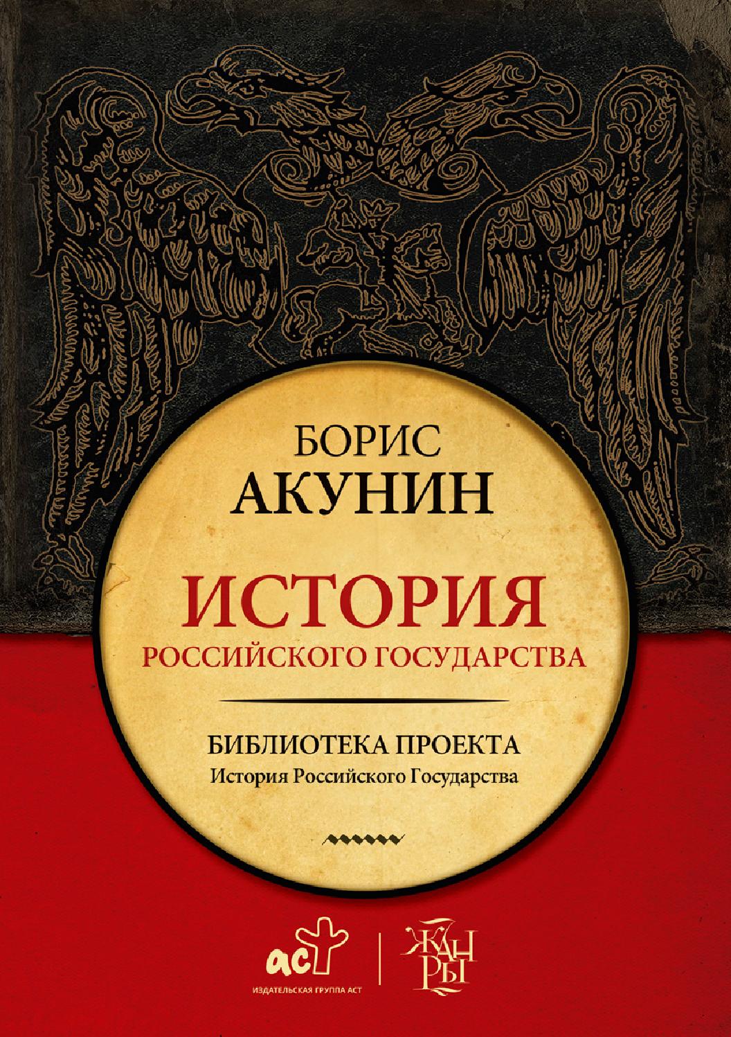 Библиотека проекта бориса акунина история российского государства