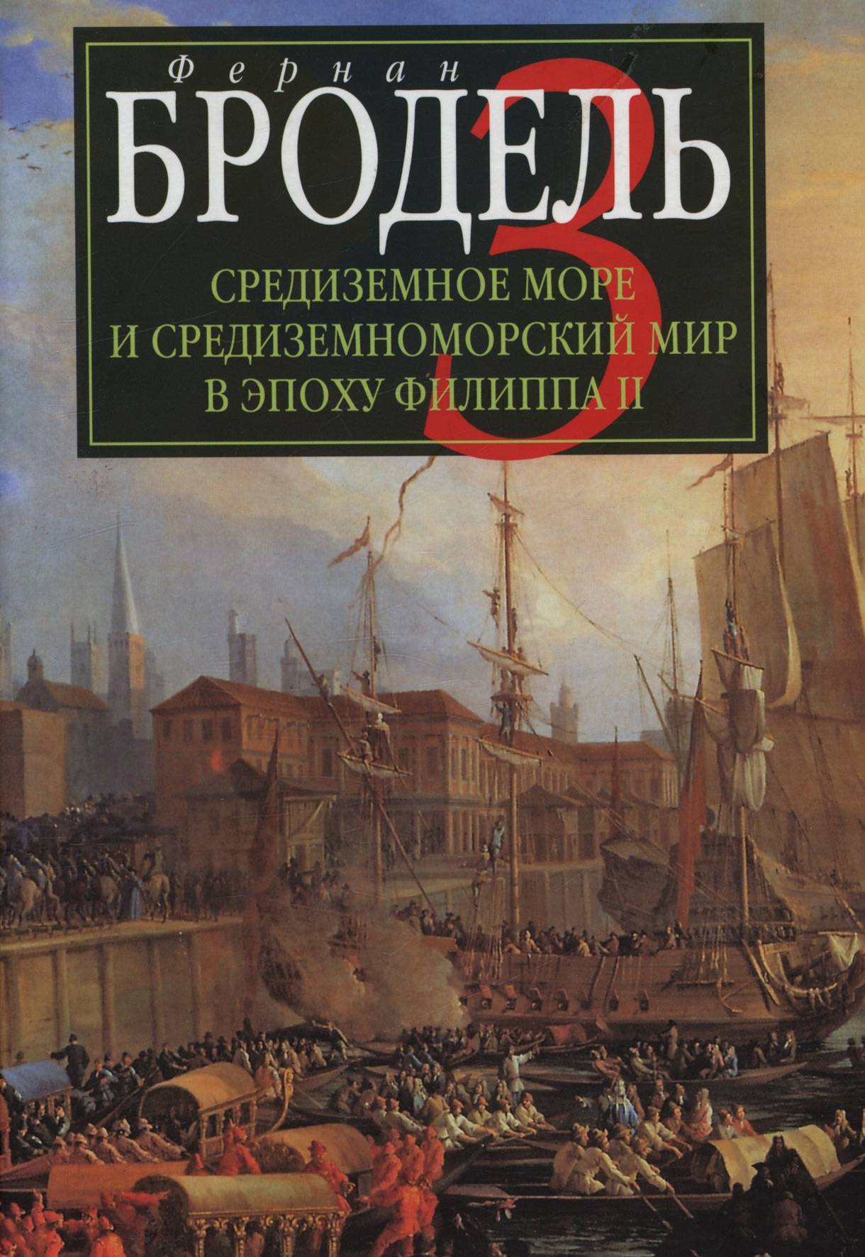 Фернан Бродель. Средиземное море и средиземноморский мир в эпоху Филиппа II  – Книги – 100 книг