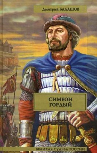 Я гордый книга 2. Симеон Иванович гордый (1340 – 1353).