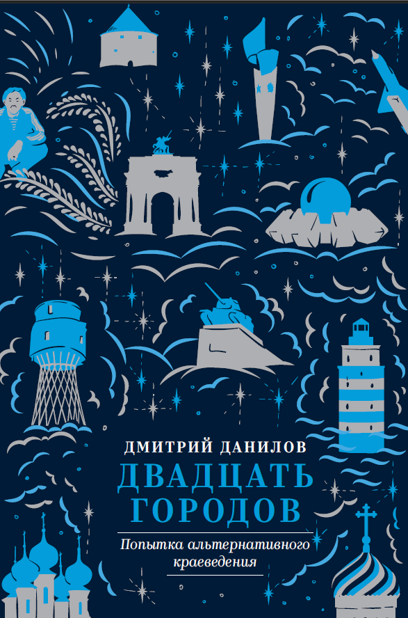 20 городов. Дмитрий Данилов двадцать городов. Дмитрий Данилов книги. Писатель Дмитрий Данилов книги. Дмитрий Данилов описание города книги.