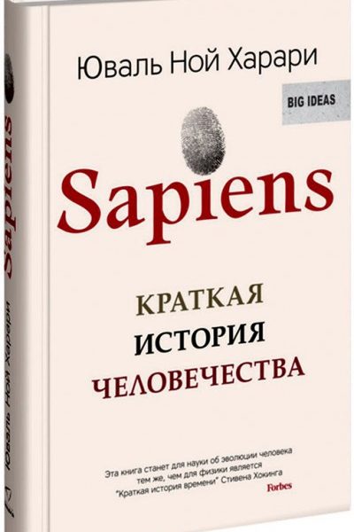 Юваль Ной Харари. Sapiens. Краткая история человечества