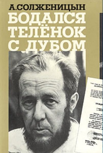 Александр Солженицын. Бодался телёнок с дубом