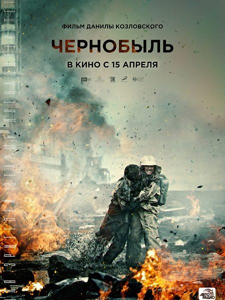 Чернобыль (2021)